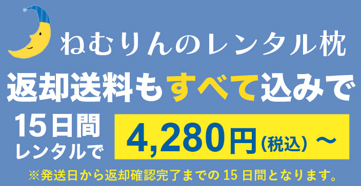 ねむりん 販売 枕